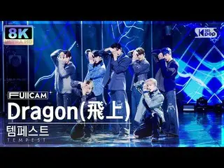 【公式sb1】[SUPER ULTRA 8K] 템페스트 'Dragon(飛上)' 풀캠 (TEMPEST FullCam) SBS Inkigayo 2212