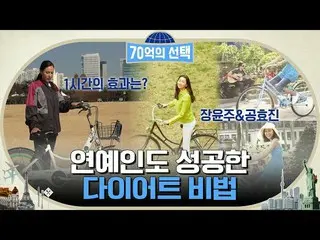 【公式tvn】 장윤주&공효진_ 의 다이어트 비법은 🚲자전거?! #70억의선택 EP.33 | tvN 221222 방송　 