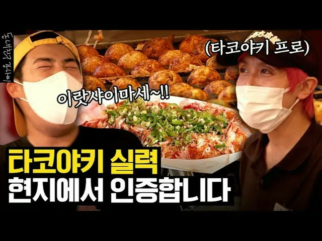 KangNam, 오사카 도톤보리에서 타코야키점에서 아르바이트에 도전하는 모습이 화제에. .  
