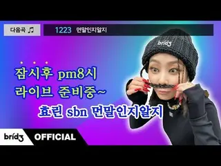 【公式】씨스타_出身ヒョリン、효린 sbn 먼말인지알지  