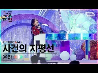 【公式sb1】[2022 가요대전 4K] 윤하 '사건의 지평선' (YOUNHA 'Event Horizon' FullCam)│@SBS Inkigay