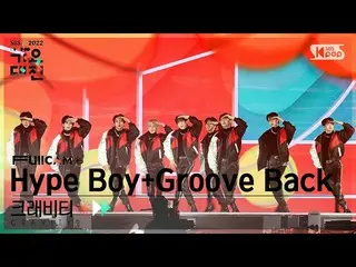 【公式sb1】[2022 가요대전 4K] 크래비티_  'Hype Boy (뉴진스_ ) + Groove Back (박진영)' (크래비티_ _  Fu