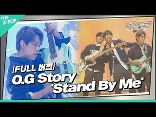 【公式sbp】 [THE IDOL BAND / 무대 풀버전] O.G Story - Stand By Me (원곡:엔플라잉_ )　 