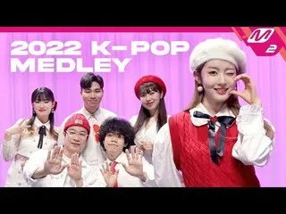 【公式mn2】아카펠라로 듣는 2022 K-pop Medley🎵 | Acapella Cover by. 두왑사운즈 (Feat. 시은 of 스테이씨