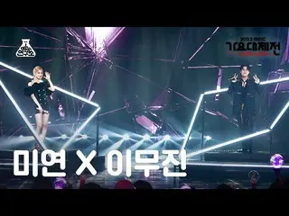 【公式mbk】[가요대제전] LEE MUJIN X MIYEON – Dangerously(이무진_  X 미연 - 덴져러슬리) FanCam | MBC