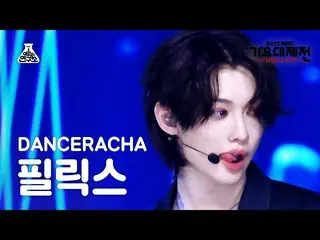 【公式mbk】[가요대제전] 스트레이키즈_ _  DANCERACHA FELIX - TASTE(댄스라차 필릭스 - 테이스트) FanCam | MBC