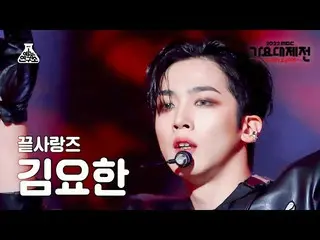 【公式mbk】[가요대제전] KIM YO HAN - Love Killa(김요한_  - 러브 킬라) FanCam | MBC Music Festiva