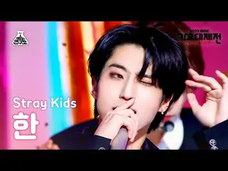 【公式mbk】[가요대제전] 스트레이키즈_ _  HAN – CIRCUS(Korean ver.) + CASE 143(한) FanCam | MBC M