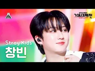 【公式mbk】[가요대제전] 스트레이키즈_ _  CHANGBIN – CIRCUS(Korean ver.)+CASE 143(창빈) FanCam|MBC