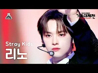 【公式mbk】[가요대제전] 스트레이키즈_ _  Lee Know – CIRCUS(Korean ver.)+CASE 143(리노) FanCam|MBC