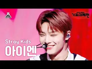 【公式mbk】[가요대제전] 스트레이키즈_ _  I.N – CIRCUS(Korean ver.) + CASE 143(아이엔) FanCam | MBC