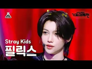 【公式mbk】[가요대제전] 스트레이키즈_ _  FELIX – CIRCUS(Korean ver.) + CASE 143(필릭스) FanCam|MBC