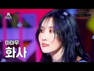 【公式mbk】[가요대제전] 마마무_ _  HWASA - 별이 빛나는 밤 + AYA + ILLELLA(마마무_  화사) FanCam | MBC M