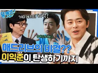 【公式tvn】 신원호 감독이 말하는 배우 조정석_ 이라는 사람 (ft. 슬의생 비하인드)#유퀴즈온더블럭 | YOU QUIZ ON THE BLOC
