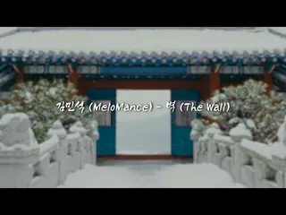 【公式cjm】 [O.S.O.T] 하얀 눈 소복히 쌓인 애달당 산책 | #금혼령 | 김민서_ ク_ (멜로망스) - 벽 Lyrics video　 