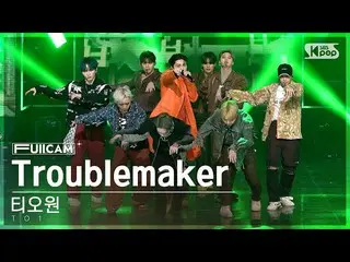 【公式sb1】[안방1열 풀캠4K] 티오원 'Troublemaker' (TO1 FullCam)│@SBS Inkigayo 230108　 