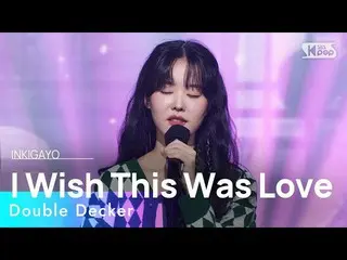 【公式sb1】Double Decker(이층버스) - I Wish This Was Love(사랑이 온거라면 좋겠다) 인기가요_  inkigayo 