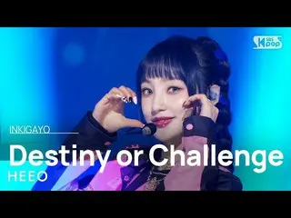 【공식 sb1】HEEO(히오) - Destiny or Challenge 인기가요_ inkigayo 20230108  