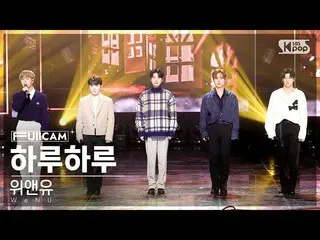 【公式sb1】[안방1열 풀캠4K] 위앤유 '하루하루' (WeNU 'Haru Haru' FullCam)│@SBS Inkigayo 230108　 다