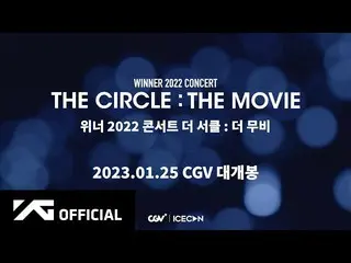 【公式】WINNER、위너 첫 영화 「위너 2022 콘서트 더 서클 : 더 무비」 CGV 단독 개봉  