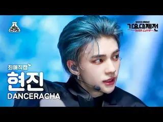 【公式mbk】[#최애직캠] 스트레이키즈_ _  DANCERACHA HYUNJIN - TASTE(댄스라차 현진) Close-up Cam |MBC 