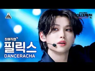 【公式mbk】[#최애직캠] 스트레이키즈_ _  DANCERACHA FELIX - TASTE(댄스라차 필릭스) Close-up Cam | MBC 