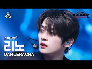 【公式mbk】[#최애직캠] 스트레이키즈_ _  DANCERACHA Lee Know - TASTE(댄스라차 리노) Close-up Cam |MBC