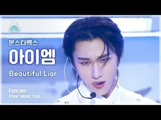 【公式mbk】[예능연구소] 몬스타엑스_ _  I.M – Beautiful Liar(몬스타엑스_  아이엠 - 뷰티풀 라이어) FanCam | Sh