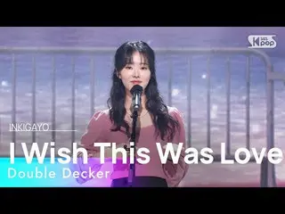 【公式sb1】Double Decker(이층버스) - I Wish This Was Love(사랑이 온거라면 좋겠다) 인기가요_  inkigayo 