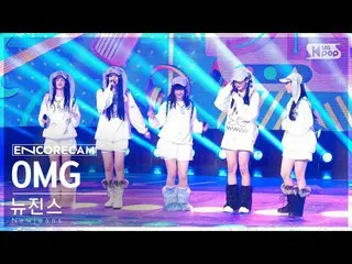 【公式sb1】[앵콜캠4K] 뉴진스_  'OMG' 인기가요_  1위 앵콜 직캠 (뉴진스_ _  Encore Fancam)│@SBS Inkigayo