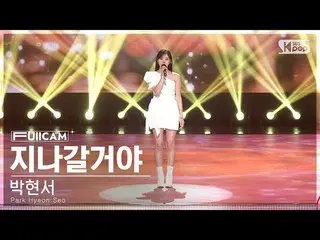 【公式sb1】[안방1열 풀캠4K] 박현서 '지나갈거야' (Park Hyeon Seo 'It'll Be Okay' FullCam)│@SBS Ink