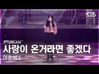 【公式sb1】[안방1열 풀캠4K] 이층버스 '사랑이 온거라면 좋겠다 (Double Decker 'I Wish This Was Love' Full