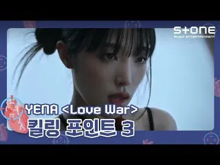 【公式cjm】 [🎯킬링 포인트3] YENA (최예나_ ) - Love War (Feat. BE‘O)｜Stone Music+　 