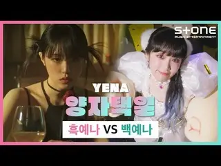 【公式cjm】 [양자택일✋] YENA (최예나_ ) - '흑예나 VS 백예나'｜Love War｜Stone Music+　 