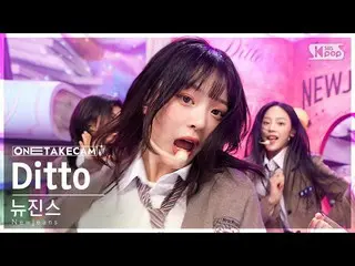 【公式sb1】[단독샷캠4K] 뉴진스_  'Ditto' 단독샷 별도녹화│뉴진스_ _  ONE TAKE STAGE SBS Inkigayo 23011