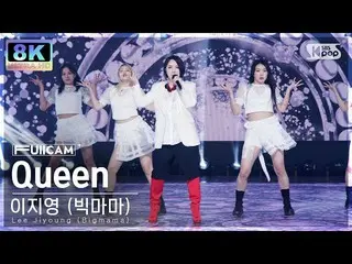 【公式sb1】[SUPER ULTRA 8K] 이지영 (빅마마) 'Queen' 풀캠 (Lee Jiyoung (Bigmama) FullCam) SBS