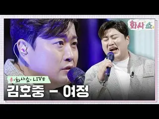 【公式tvn】 [화사쇼Live] 김호중_  - 여정 (원곡: 왁스) #화사쇼 EP.5 | tvN 230121 방송　 