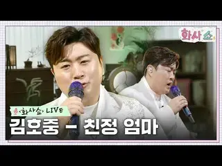 【公式tvn】 [화사쇼Live] 김호중_  - 친정 엄마 #화사쇼 EP.5 | tvN 230121 방송　 