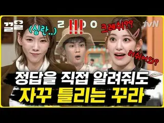 【公式tvn】 크레취 선배님요?! FEARLESS하게 오답 외치는 사쿠라🤣 거침 없이 오답 외치며 예능감 레전드 찍고 간 르세라핌_  | 놀라