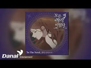 【公式dan】 [Official Audio] 민니 ((여자)아이들_ ) MINNIE ((여자)아이들_ _ ) - In The Novel | 모든