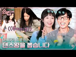 【公式tvn】 ???: 스킵 하실 거예요? "뉴진스_ 의 하입보이요" 유재석 최애 모먼트 댄스타임 모음🎵 #스킵 EP.7 | tvN 23012