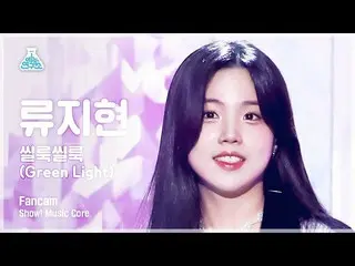 【公式mbk】[예능연구소] RYU JIHYUN – Green Light(류지현 - 씰룩씰룩) FanCam | Show! MusicCore | M