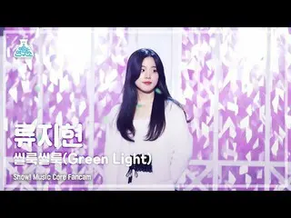 【公式mbk】[예능연구소] RYU JIHYUN - Green Light(류지현 – 씰룩씰룩)FanCam (Horizontal Ver.) | Sh