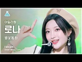 【公式mbk】[예능연구소] ILY:1 RONA – Twinkle Twinkle(아일리원_  로나 - 별꽃동화) FanCam | Show! Mus
