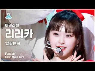【公式mbk】[예능연구소] ILY:1 RIRIKA – Twinkle Twinkle(아일리원_  리리카 - 별꽃동화) FanCam | Show! 
