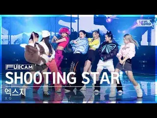 【公式sb1】[안방1열 풀캠4K] 엑스지 'SHOOTING STAR' (XG FullCam)│@SBS Inkigayo 230129　 