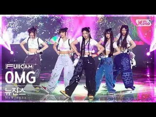 【公式sb1】[안방1열 풀캠4K] 뉴진스_  'OMG' (뉴진스_ _  FullCam)│@SBS Inkigayo 230129　 