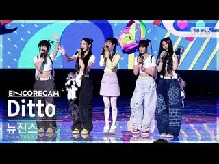 【公式sb1】[앵콜캠4K] 뉴진스_  'Ditto' 인기가요_  1위 앵콜 직캠 (뉴진스_ _  Encore Fancam) | SBS Inkig