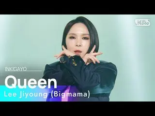 【공식 sb1】Lee Jiyoung (Bigmama)(이지영 (빅마마)) - Queen 인기가요_ inkigayo 20230129  
