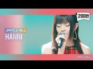 'NewJeans' HANNI, 가수 이무진이 진행하는 YouTube 콘텐츠 '리무진 서비스'에서의 토크와 노래가 화제로. .  